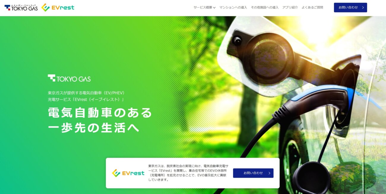 東京ガスの電気自動車充電サービス「EVrest（イーブイレスト）」とは？