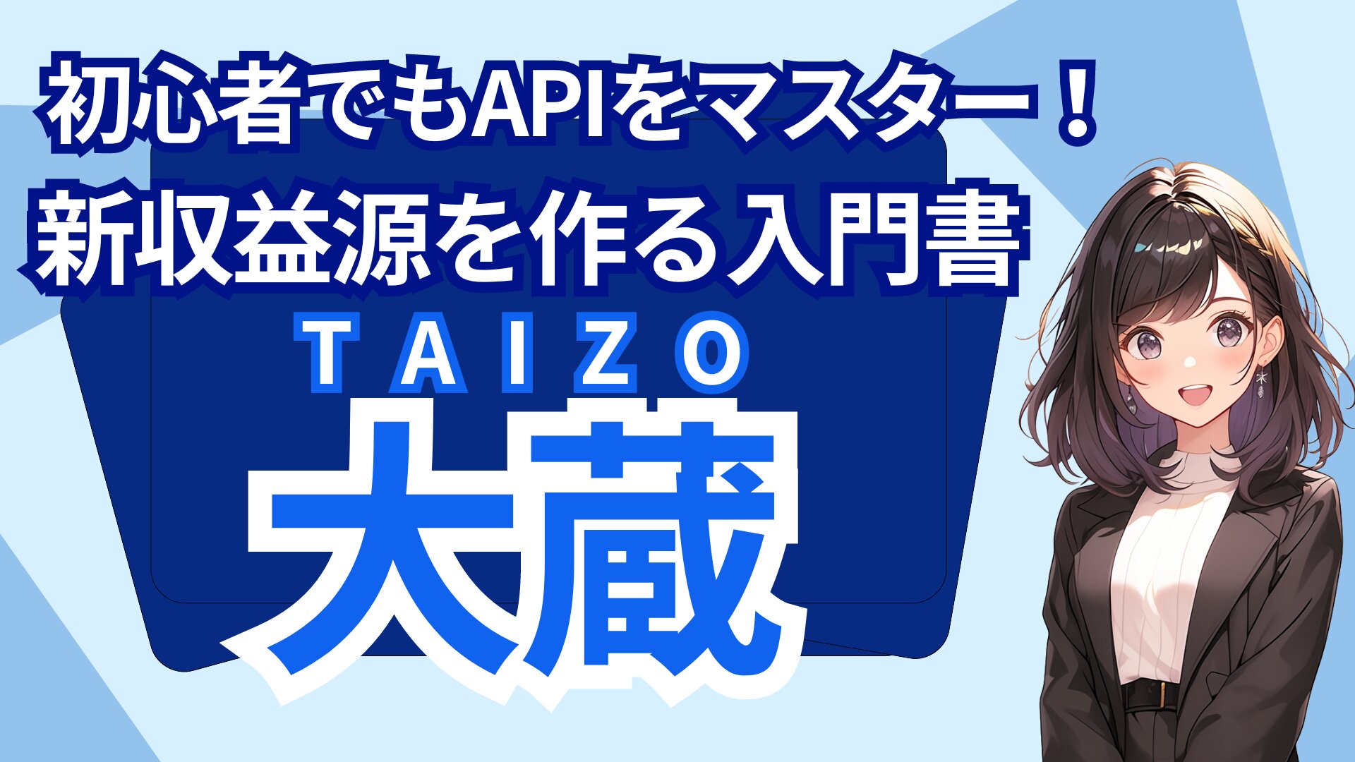 AIとAPIを学んで、あなたの可能性を広げよう！『大蔵』で始める新しいスキル